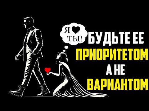 Видео: Как стать ее ПРИОРИТЕТОМ, а не вариантом | Стоицизм