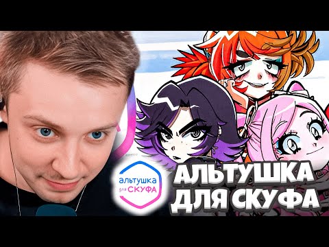 Видео: СТИНТ ИГРАЕТ В ИГРУ АЛЬТУШКА ДЛЯ СКУФА / СКУФУСЛУГИ / СТИНТ СТАЛ НАСТОЯЩИМ СКУФОМ
