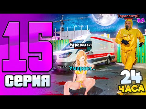 Видео: ПУТЬ БОМЖА на НОВОМ СЕРВЕРЕ в МАТРЕШКА РП #15 - 24 ЧАСА РАБОТАЮ на СКОРОЙ ПОМОЩИ в MATRESHKA RP!