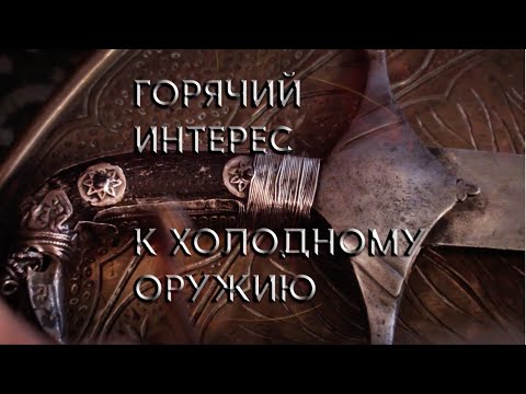 Видео: Горячий интерес к холодному оружию. 1. Камил Хайдаков. Шамширы.