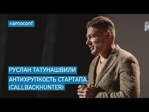 Видео: Руслан Татунашвили - Антихрупкость стартапа (Callbackhunter)