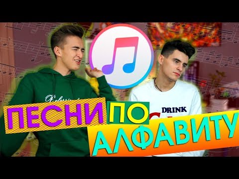 Видео: ИСТОРИЧЕСКИЙ БАТЛ! ПЕСНИ ПО АЛФАВИТУ! | HalBer