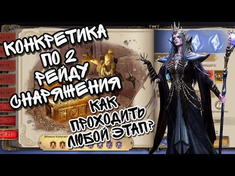 Видео: РЕЙД СНАРЯЖЕНИЯ 2 В WATCHER OF REALMS ll ДЕТАЛЬНАЯ ИНФОРМАЦИЯ ПО ПРОХОЖДЕНИЮ И ПОДБОРУ КОМАНДЫ ll