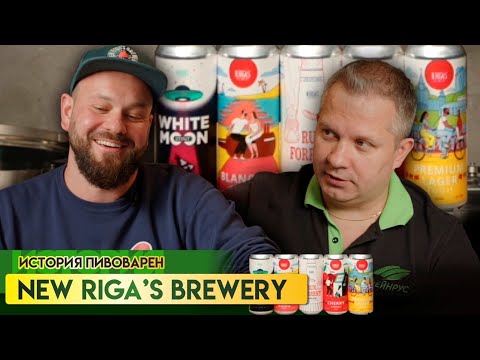 Видео: История развития пивоварни New Riga’s Brewery. Рассказывает Иван Баландин