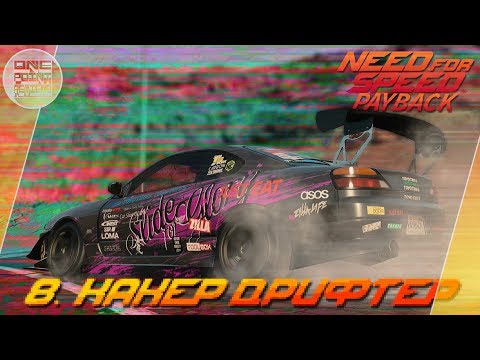 Видео: Need For Speed: Payback (2017) - ХАКЕР-ДРИФТЕР! 🙀 / Прохождение 8