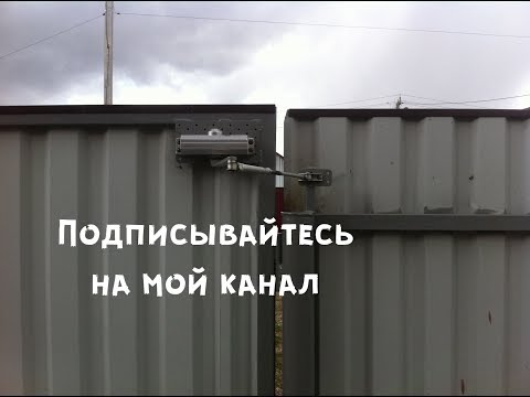 Видео: Установка доводчика на калитку без перекладины