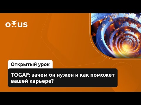 Видео: TOGAF: зачем он нужен и как поможет вашей карьере? // Курс «Архитектура корпорации. Togaf 10»