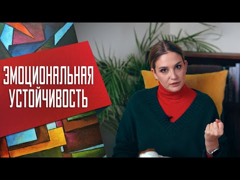 Видео: Как стать эмоционально устойчивым