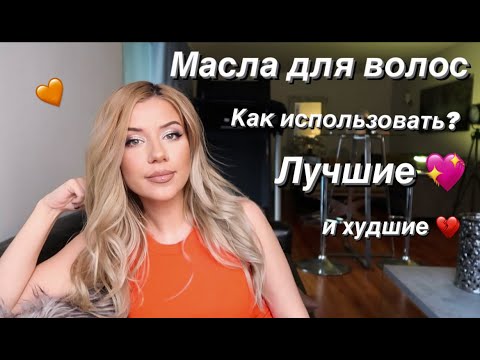 Видео: МАСЛА ДЛЯ ВОЛОС. Как использовать для роста и восстановления? Бюджетный домашний уход за блондом