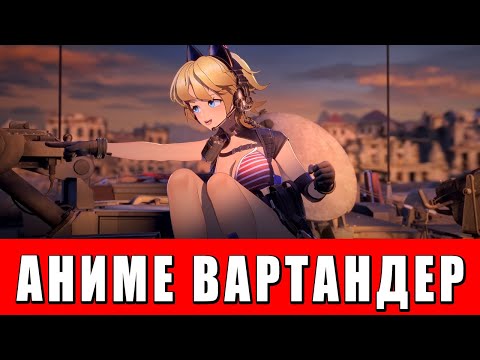 Видео: АНИМЕ в WAR THUNDER! РАЗРАБОТЧИКИ СОШЛИ С УМА?