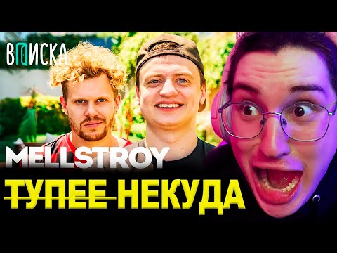 Видео: Аморал смотрит feat @milkamaker  - MELLSTROY — первое интервью: как живет самый обсуждаемый стример