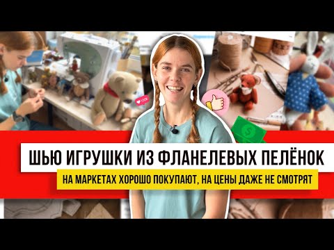 Видео: Шью их за 2 дня из отреза ткани и 1 иголки! Игрушки легко и просто! По выкройке без швейной машинки.