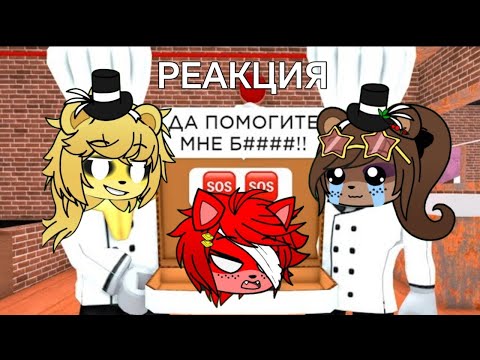 Видео: Реакция FNIA на Сенчоуса Истина Пиццерии
