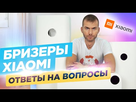 Видео: Бризеры Xiaomi - Ответы на вопросы