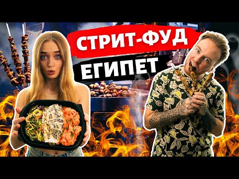 Видео: Уличная еда Египта! Опасная антисанитария или вкусовое блаженство? Такого не найти в отелях.