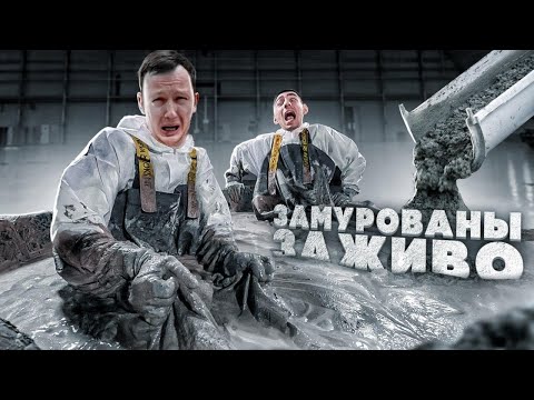 Видео: кто ПОСЛЕДНИЙ ВЫЛЕЗЕТ из БЕТОНА, получит 5000$ Челлендж!