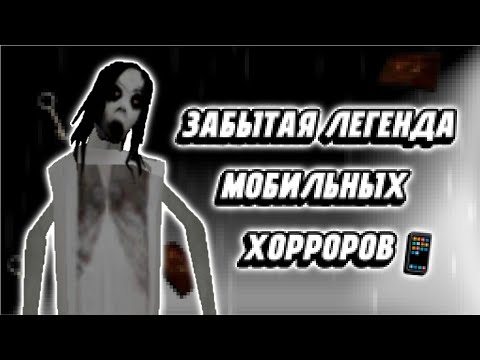 Видео: Slendrina– забытая легенда мобильных хорроров. #1