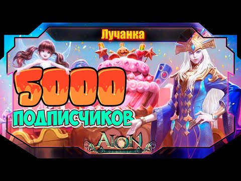 Видео: БОЛЬШОЙ РОЗЫГРЫШ В ЧЕСТЬ 5000 ПОДПИСЧИКОВ ► ИГРАЕМ В Aion Classic