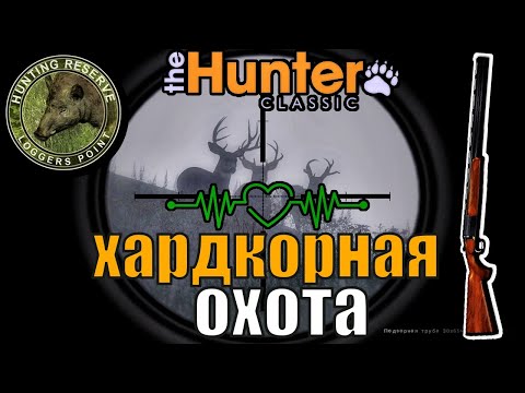 Видео: Хардкорная Охота Без Интерфейса The Hunter Classic