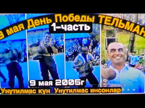 Видео: 9 МАЯ 2005.ТЕЛЬМАН-ТАБОШАР ПРАЗДНИК ДЕНЬ ПОБЕДЫ.1-ЧАСТЬ РЕТРО