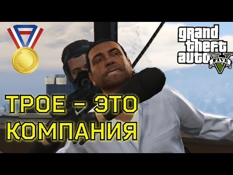 Видео: Трое - это компания (Миссия #23) - Прохождение на золотую медаль в GTA 5 | Детальный разбор