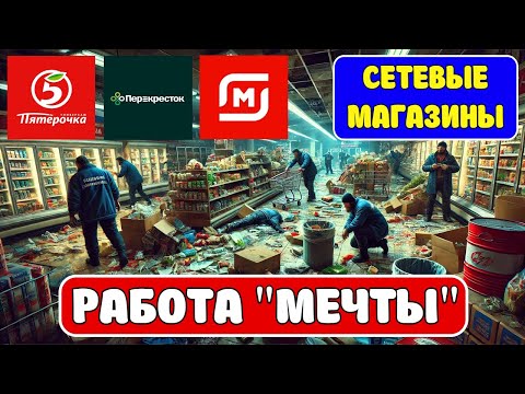 Видео: Работа в сетевых магазинах... Переработка людей в личные богатства! #работа #заработок #бизнес