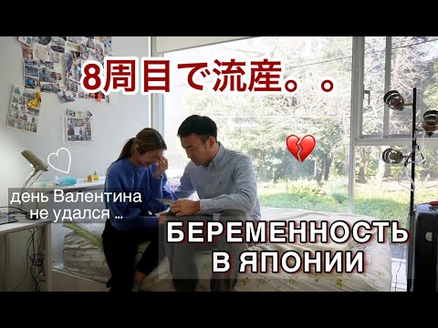 Видео: АБОРТ В ЯПОНИИ: день Валентина не удался💔 - ЗАМЕРШАЯ БЕРЕМЕННОСТЬ..