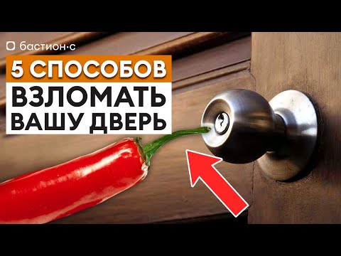 Видео: Как защититься от вскрытия входной двери? / 5 НАДЕЖНЫХ СПОСОБОВ!