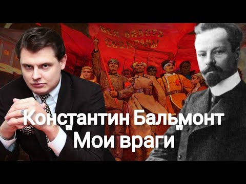 Видео: Евгений Понасенков | Читает стих Бальмонта "Мои враги".