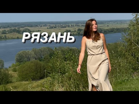 Видео: В Рязань на выходные. Кремль, Ока, Есенин