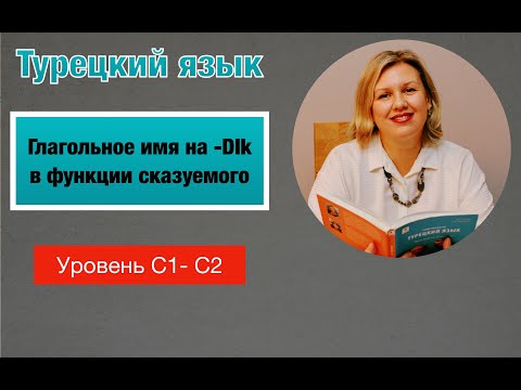 Видео: Глагольное имя на -DIk/-AcAk в функции сказуемого