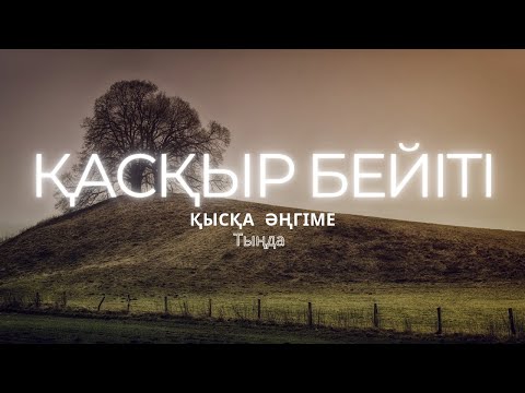 Видео: ҚАСҚЫР БЕЙІТІ. #аудиокітап #әңгіме 