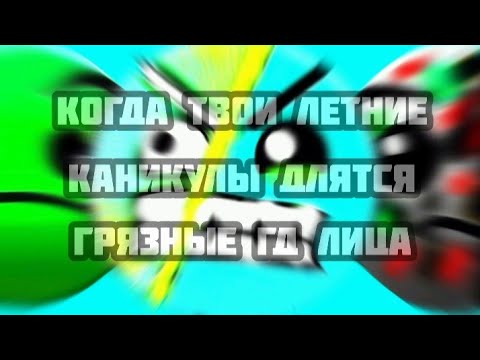 Видео: Когда твои летние каникулы длятся://грязные гд лица 
