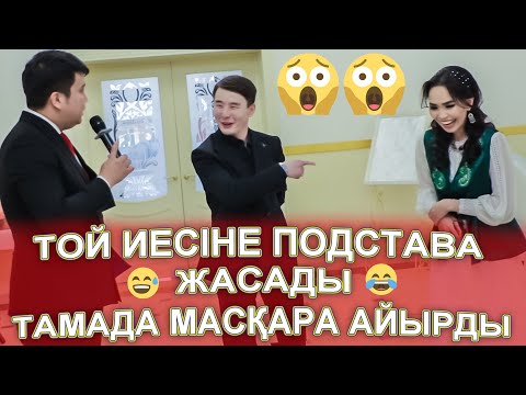 Видео: МАСҚАРА МЫНАНДАЙ ТАМАДА ТАППАЙСЫҢҒО😱😂ТОЙ ИЕСІНЕ ПОДСТАВА ЖАСАП😱😱КӨРСЕҢІЗ ӨКІНБЕЙСІЗ😅Сағындық 1жас