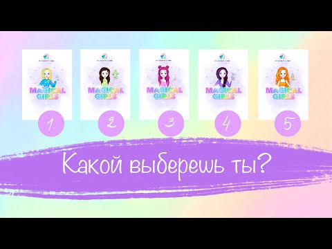 Видео: Сказочный патруль. Magical girls! Одежда. Супер новинка!