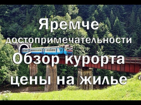 Видео: Яремче , обзор курорта   Цены на жилье ,экскурсии , питание