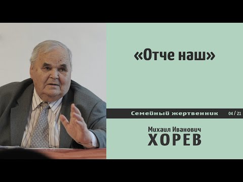 Видео: Отче наш, сущий на небесах \\ Хорев М.И.
