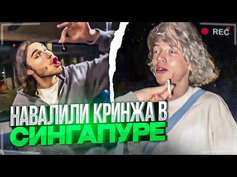Видео: ХАЗЯЕВА КРИНЖУЮТ В СИНГАПУРЕ ИРЛ! | ПАРАДЕЕВИЧ, КОРЕШ, ПЛОХОЙ ПАРЕНЬ В СИНГАПУРЕ, ОТЕЛЬ ЗА 125К