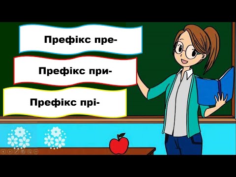 Видео: Написання префіксів пре- , при-, прі-