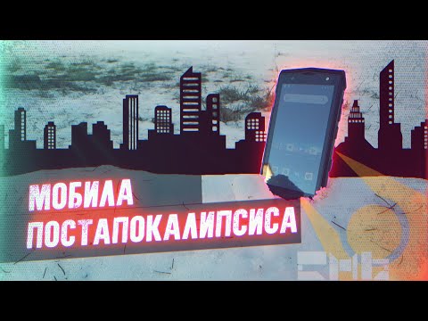 Видео: "Мобила Постапокалипсиса" [Бронефон POPTEL P8]