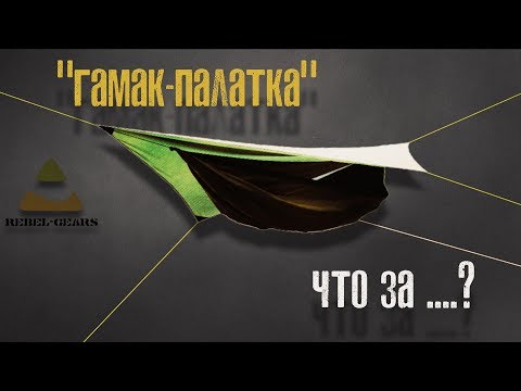 Видео: туристический гамак-палатка Rebel Gears