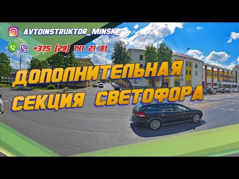 Видео: ПРОЕЗД ПЕРЕКРЕСТКА С ДОПОЛНИТЕЛЬНОЙ СЕКЦИЕЙ СВЕТОФОРА