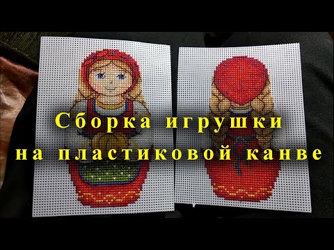 Видео: Прикладная ВЫШИВКА/Сборка игрушки на пластиковой канве/СКАЗОЧНЫЙ ЛЕС