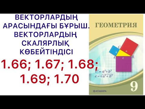 Видео: Геометрия 9сынып.Векторлардың арасындағы бұрыш.Векторлардың скалярлық көбейтіндісі/1.66- 1.70/ #9гдз