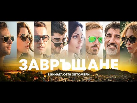 Видео: ЗАВРЪЩАНЕ - целият филм