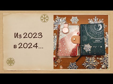 Видео: БЫЛО и СТАЛО: что из моего планирования 2023 года переносится в 2024.