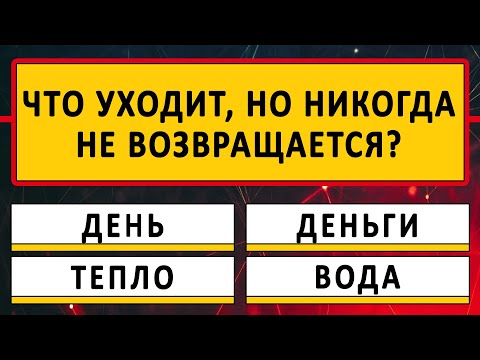 Видео: Викторина на знания! ВЫ САМЫЙ УМНЫЙ если ответите на все 10 вопросов! Тест на эрудицию