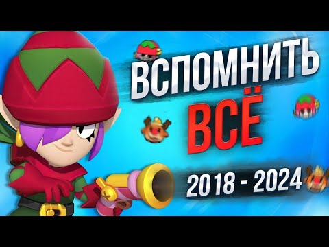 Видео: Лучшие/худшие обновления за 6 лет | Brawl Stars