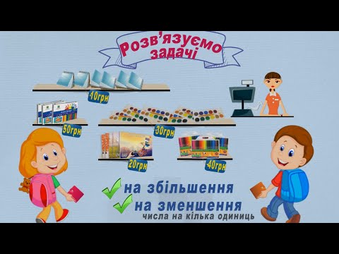 Видео: Задачі на збільшення/зменшення числа на кілька одиниць