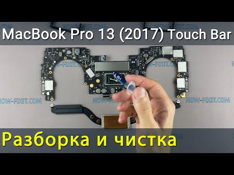 Видео: MacBook Pro 13 (2017 Touch Bar) Разборка, чистка от пыли и замена термопасты
